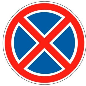 Знак 3.27 "Остановка запрещена"