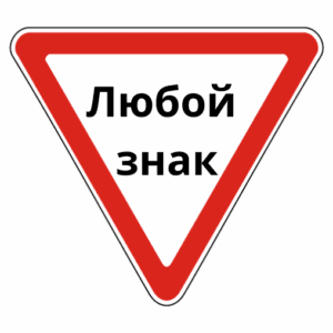 Любой другой знак